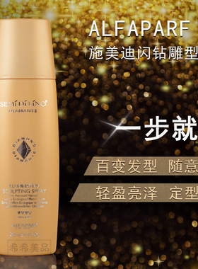 意大利ALFAPARF原装进口施美迪雕型喷雾200ml