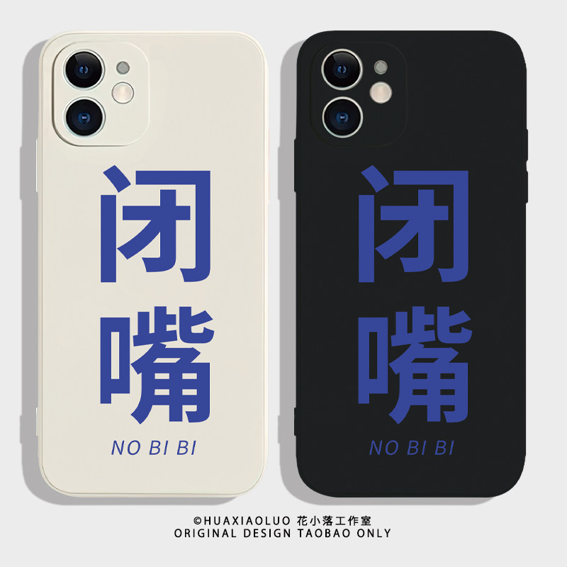 nobibi闭嘴~恶搞趣味iphone15promax苹果13小米14华为p60红米k70新款