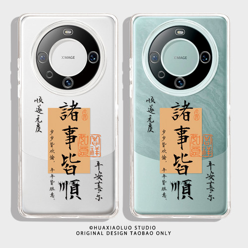 诸事皆顺~透明国风书法艺术华为mate60pro手机壳p30荣耀magic5新款mate50适用vivoS17小米13ultra情侣软壳p40