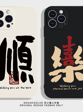 喜乐顺发~iPhone16promax苹果14小米15华为mate70pro新款pura70过年喜庆p60红米K80适用13荣耀50情侣手机壳12