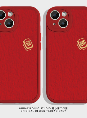 新年发大财~过年麻将iPhone15苹果13promax小米14华为mate60红色新款nova12红米k70e适用11荣耀100情侣手机壳