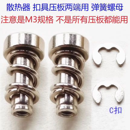电脑风扇散热器扣具弹簧螺母M3