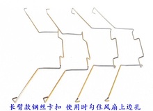 九州风神玄冰扣具 风扇扣具 12CM风扇钢丝挂勾 卡扣 分孔风扇用