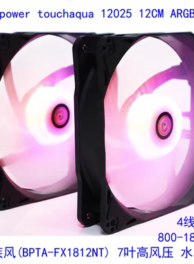 Bitspower touchaqua 12025 12CM水冷风扇 ARGB神光同步7叶高风压