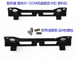 全新酷冷至尊T400散热器12CM风扇固定支架卡扣 代替钢丝 改双风扇