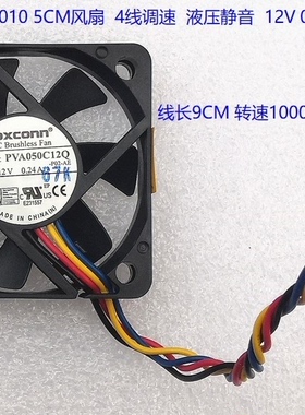 全新 富士康5010 5CM风扇 4线调速液压静音 PVA050C12Q 12V 0.24A
