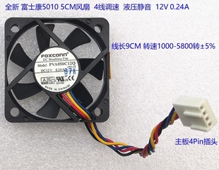 PVA050C12Q 4线调速液压静音 5CM风扇 全新 0.24A 富士康5010 12V