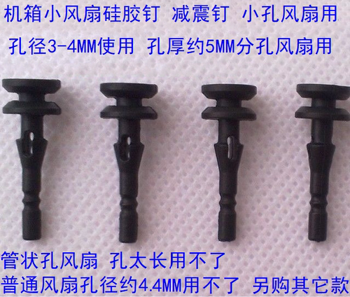 小孔机箱风扇专用胶钉 减震钉 用于单边或分孔风扇 4枚/1.2元