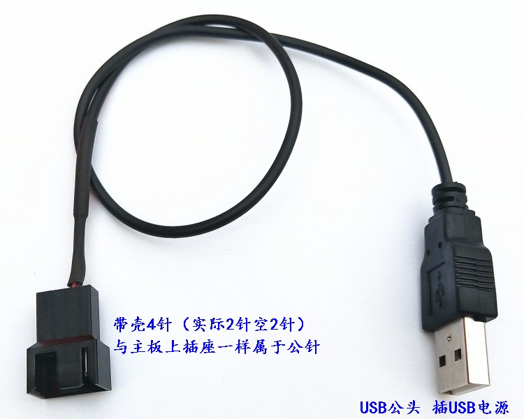普通3针4针转接USB供电 3线4线主板接口风扇改USB 5V供电转接线