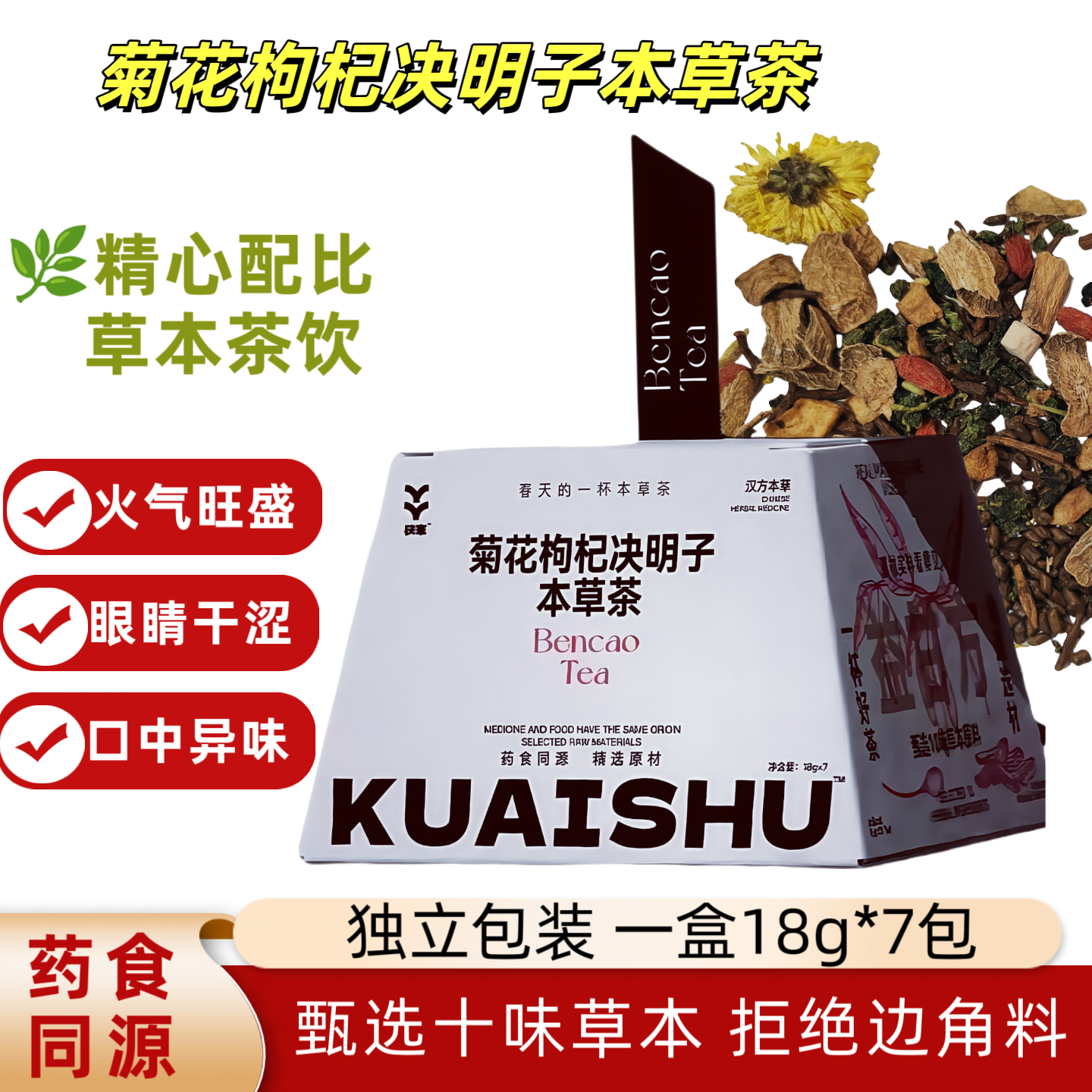 快束菊花枸杞决明子茶明目花茶饮