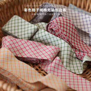 彩色格子包边条 纯棉先染包边条服装包包辅料滚边带diy手作