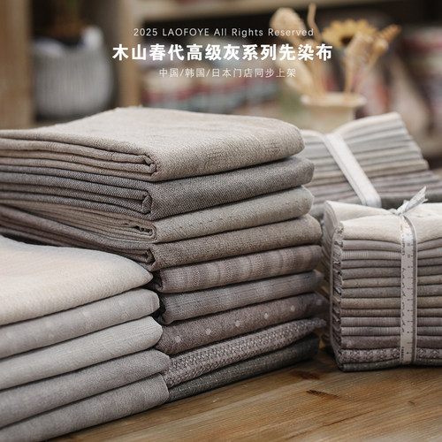 木山春代高级灰系纯棉先染布料色织棉布手作服装娃衣拼布手工DIY