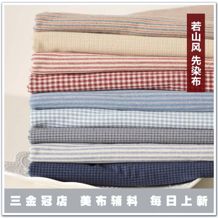 若山风 9色 手工布艺diy拼布料先染布专业纯棉格子条纹布料