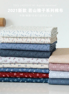diy印版若山手作包邮纯棉布料