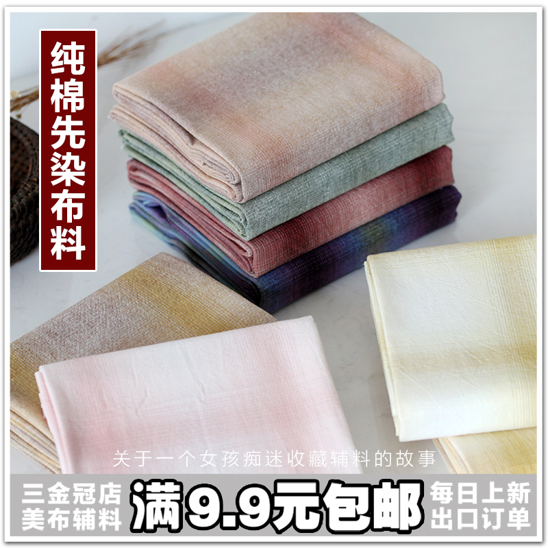 老佛爷辅料铺 彩色渐变先染面料手工服装DIY娃衣色织纯棉布料包邮