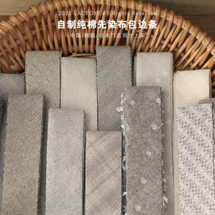 木山春代高级灰纯棉先染包边条服装包辅料滚边带diy手作拼布手工