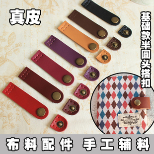 老佛爷辅料铺 拼布DIY手缝包带配件真皮椭圆形搭扣挂耳皮配件提手