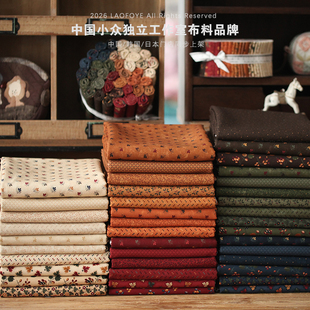 出俄 北欧森系【北地色谱】拼布DIY布艺纯棉布料手作服装娃衣面料