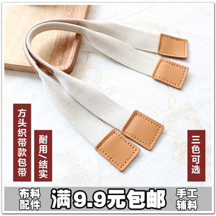 包邮 织带真皮包带配件方头 耐用结实提把手拎手挽带手工包拼布包