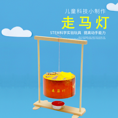 科学物理小实验热空气走马灯