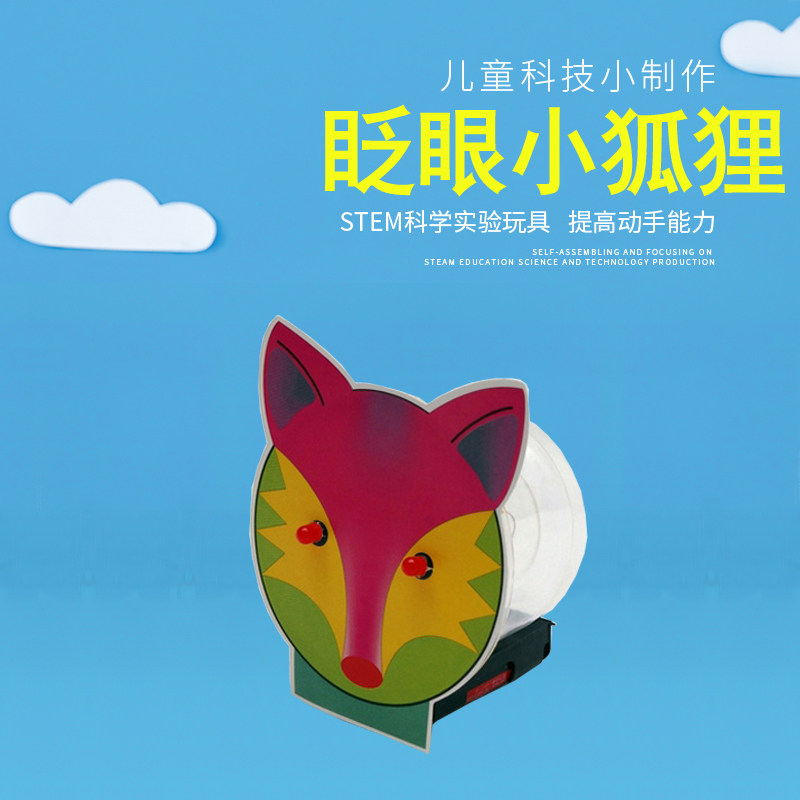 科学电路小实验眨眼的小狐狸
