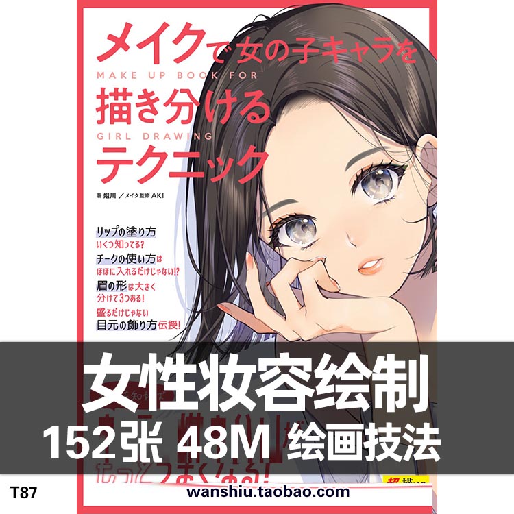 女性人物角色绘画CG动漫动画漫画卡通面部妆容画法メイクで女の子