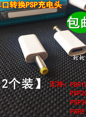 Micro USB母口转PSP充电转接头安卓线转psp1000/2000/3000充电线