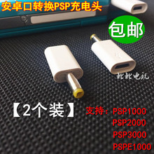 Micro USB母口转PSP充电转接头安卓线转psp1000/2000/3000充电线