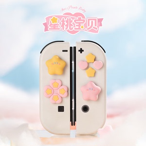 任天堂switch摇杆帽十字按键贴星桃宝贝ns手柄硅胶摇杆套适配oled