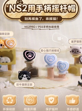 良值Switch2摇杆帽NS2Pro手柄摇杆保护套PS5手柄摇杆帽XBOX八爪鱼