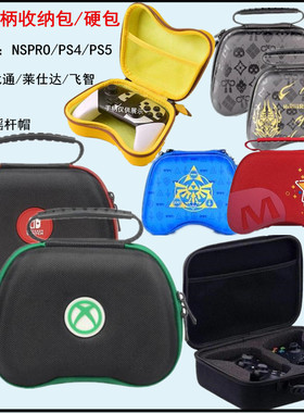 Switch PRO手柄包 NS pro保护包 套 PS4 XBOX360手柄硬包 收纳包