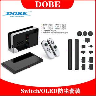 SwitchOLED防尘塞 DOBE正品 NS游戏主机底座防尘塞装 硅胶防尘套装