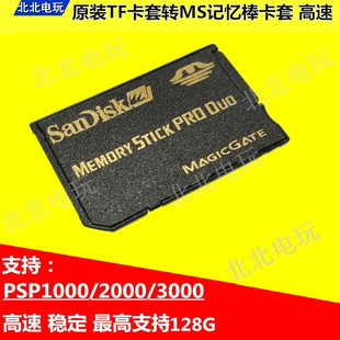 PSP单卡托 闪迪PSP记忆棒卡套 高速 马甲 支持128G TF转MS单卡套