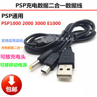 USB数据线 PSPE1000 1000 psp3000 二合一 2000 充电器数据线