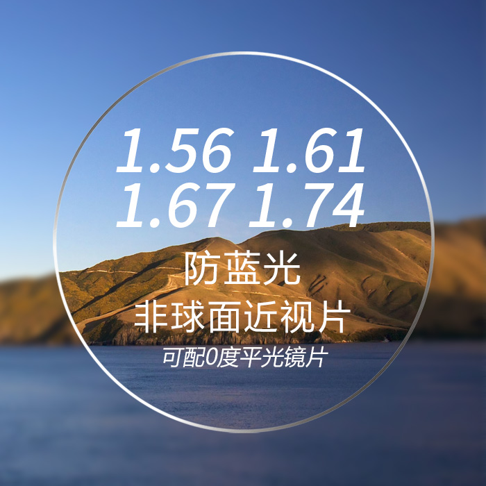 国产专业加工非球面加硬树脂光学镜片防蓝光可配高度近视镜两片装