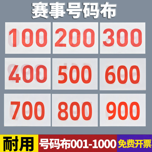 运动会号码布牌马拉松运动员田径跑步比赛号码牌带数字号码牌簿布