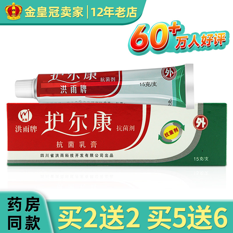 洪雨牌护尔康抗菌剂皮肤外用包邮正品凝胶乳膏