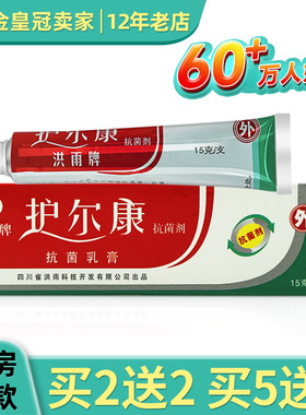 洪雨牌护尔康抗菌剂皮肤外用包邮正品凝胶乳膏
