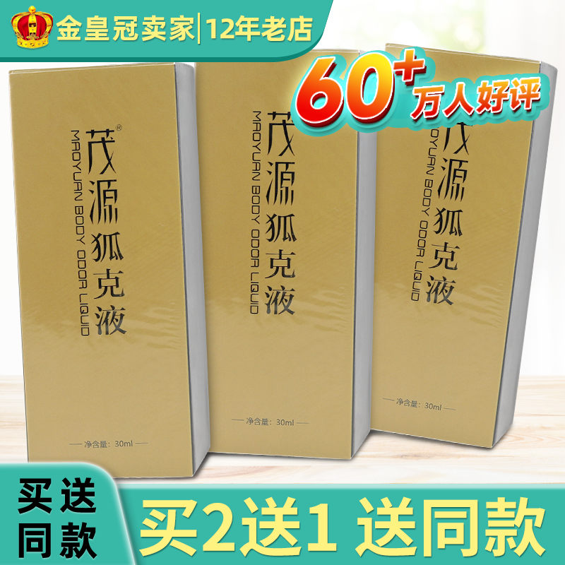 茂源狐克液30ml去狐臭除臭腋下香露止汗露喷雾