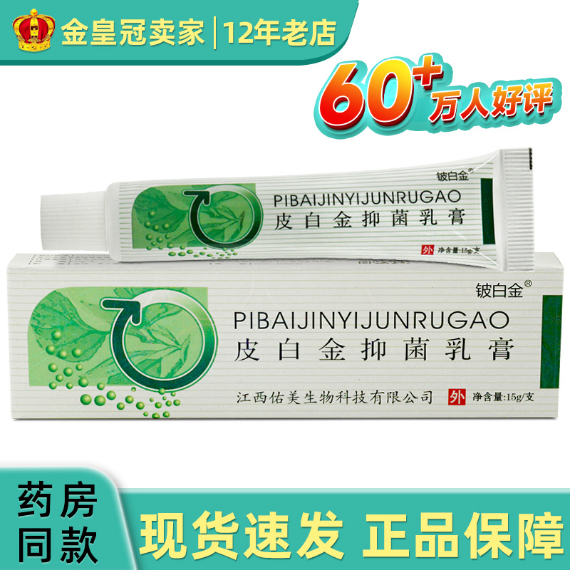 铍白金草本乳膏皮白金软膏