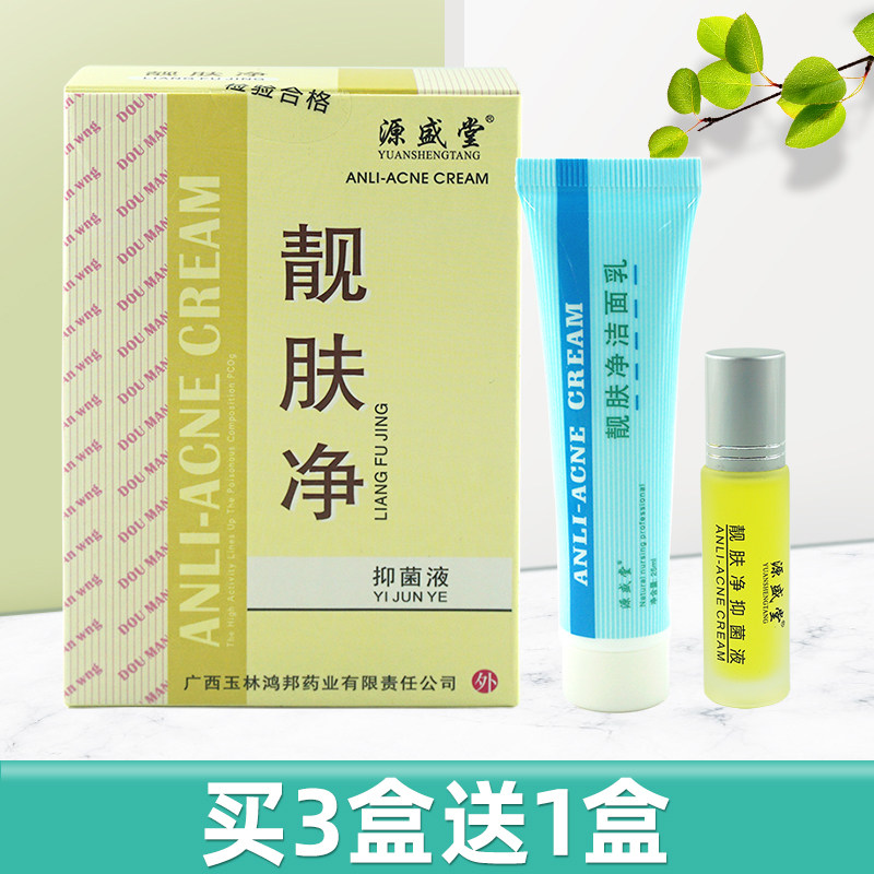 原铍药师痘螨净源盛堂靓肤净植物精华壹加壹抑菌液洁面乳肌肤抑菌