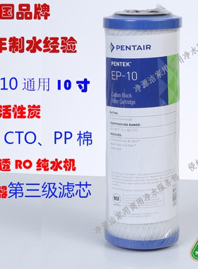 滨特尔PENTAIR EP-10压缩活性炭纯水机反渗透滤芯PENTEK CTO UDF