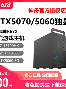 Hasee/神舟 战神K57X/X05/P77K/K6T5/RTX4060神州游戏台式机电脑