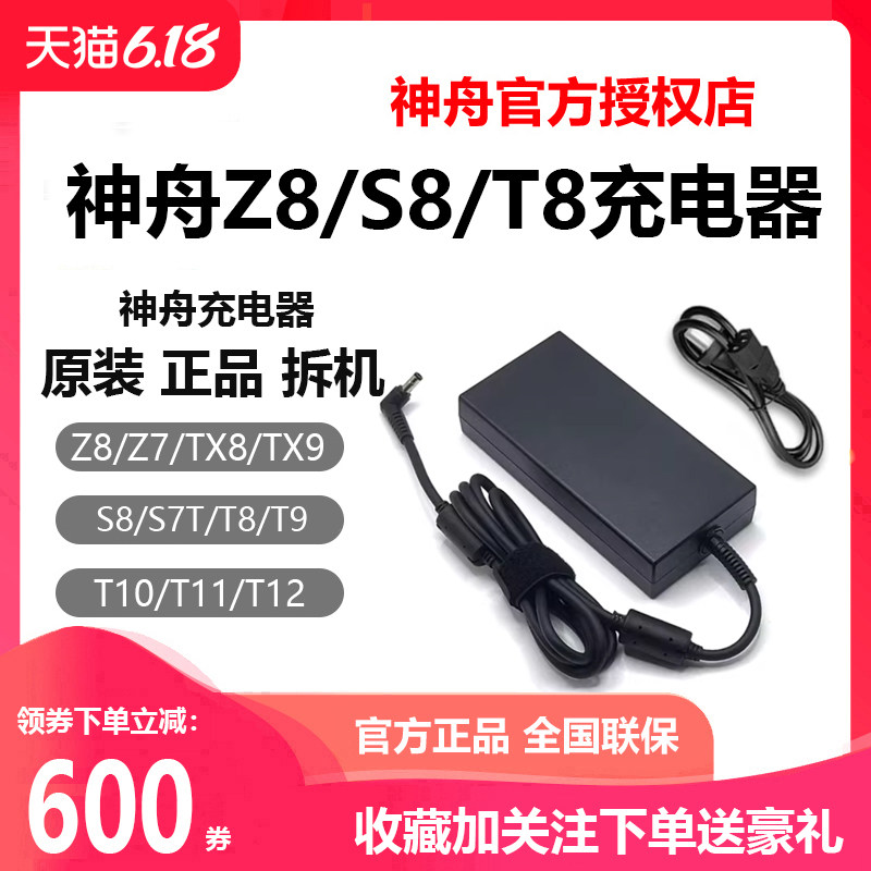 神舟电脑Z8充电器S8/T8/T9PRO