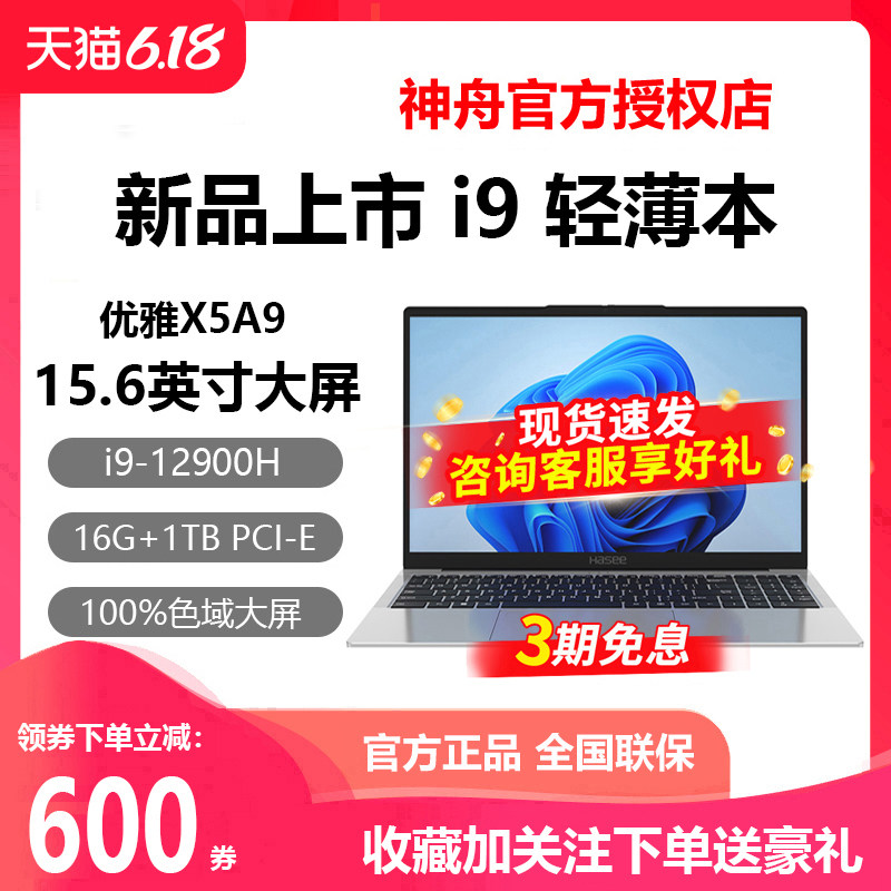 Hasee/神舟 优雅 X5A9 14核i9高性能轻薄 神州办公游戏笔记本电脑