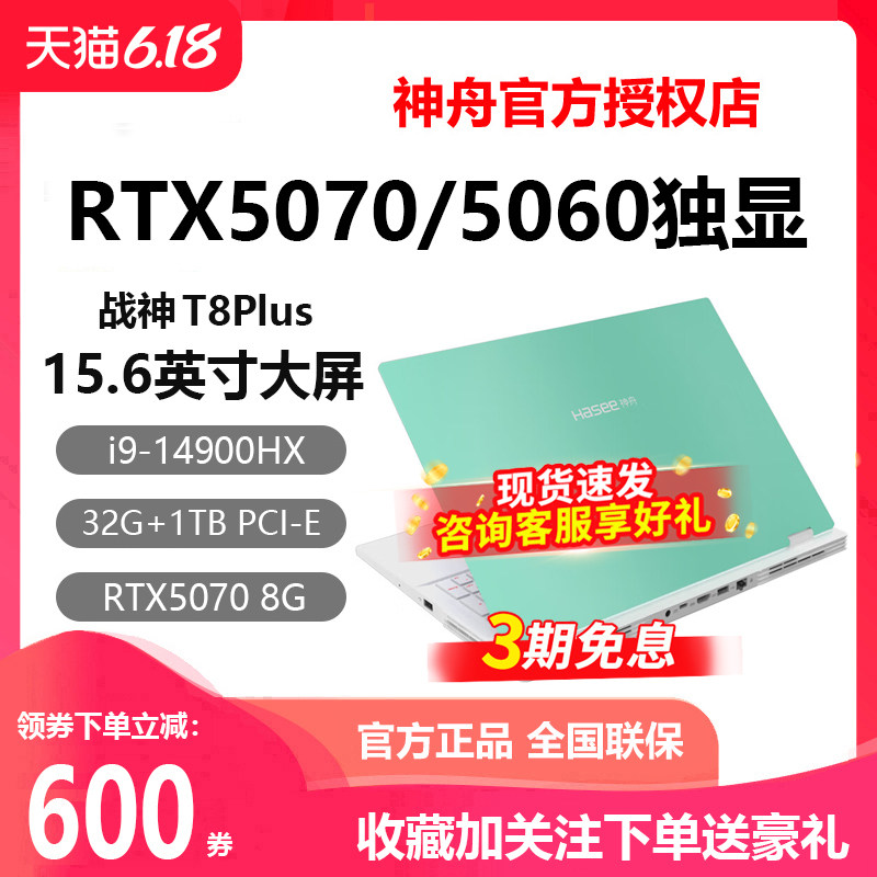 Hasee/神舟 战神T8Plus/T9Plus RTX5060