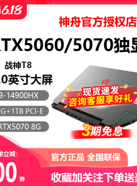 Hasee/神舟 战神T8/Z8D6/S8/Z7/RTX4060/5060神州游戏笔记本电脑