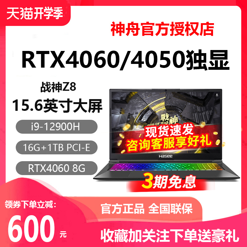 Hasee/神舟 战神 G8D6/Z8D6/S8/T8/Z7/RTX4060神州游戏笔记本电脑