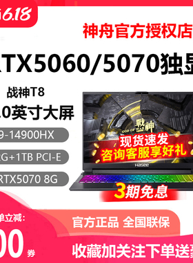 Hasee/神舟 战神T8/Z8/S8/T9PRO/RTX5060/5070神州游戏笔记本电脑