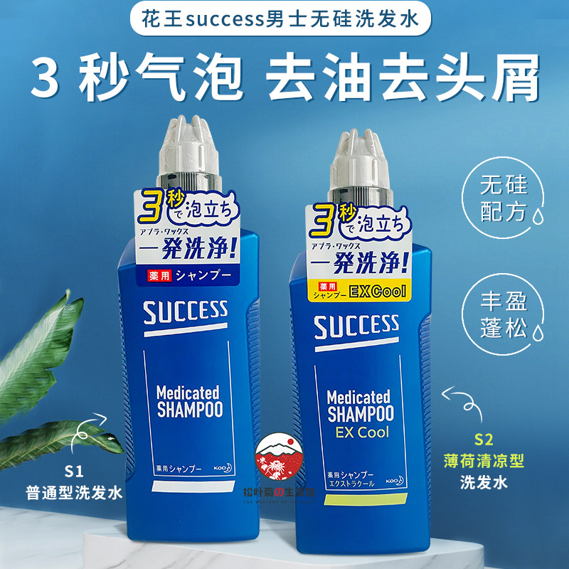 日本花王success男士专用洗发水 去屑止痒控油防脱薄荷无硅洗发露